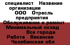 IT-специалист › Название организации ­ Suzuki, ООО › Отрасль предприятия ­ Обслуживание и ремонт › Минимальный оклад ­ 25 000 - Все города Работа » Вакансии   . Челябинская обл.,Златоуст г.